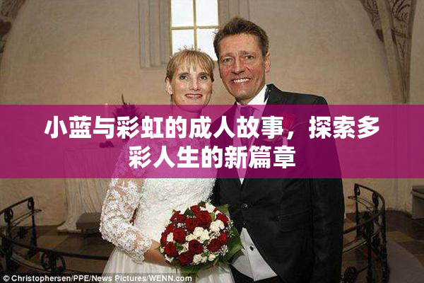 小蓝与彩虹的成人故事，探索多彩人生的新篇章