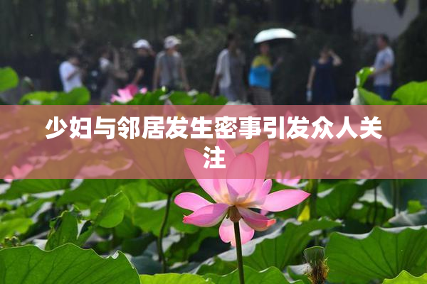 少妇与邻居发生密事引发众人关注