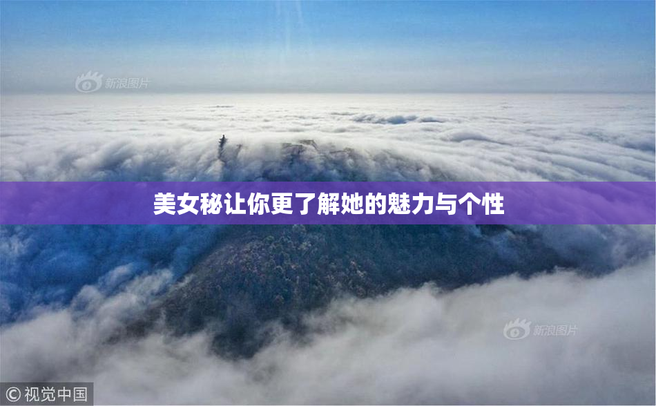 美女秘让你更了解她的魅力与个性