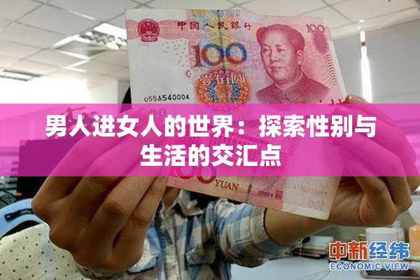 男人进女人的世界：探索性别与生活的交汇点