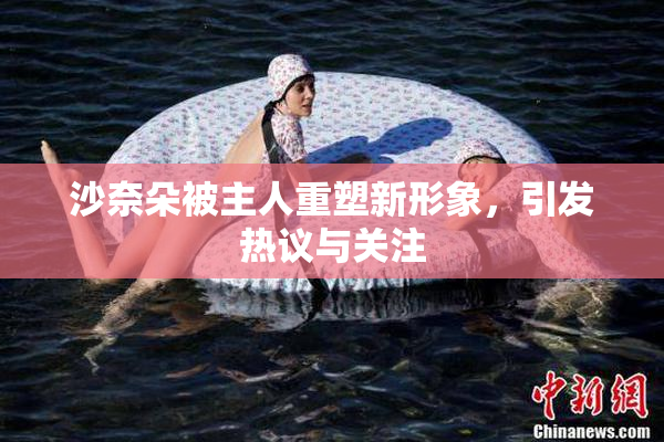 沙奈朵被主人重塑新形象，引发热议与关注