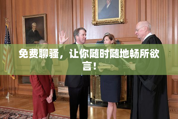 免费聊骚，让你随时随地畅所欲言！