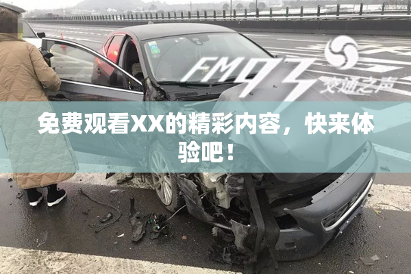 免费观看XX的精彩内容，快来体验吧！