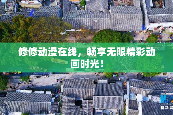 修修动漫在线，畅享无限精彩动画时光！
