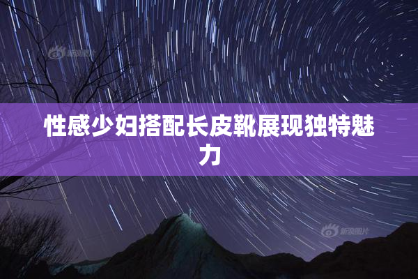 性感少妇搭配长皮靴展现独特魅力