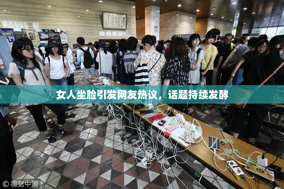 女人坐脸引发网友热议，话题持续发酵