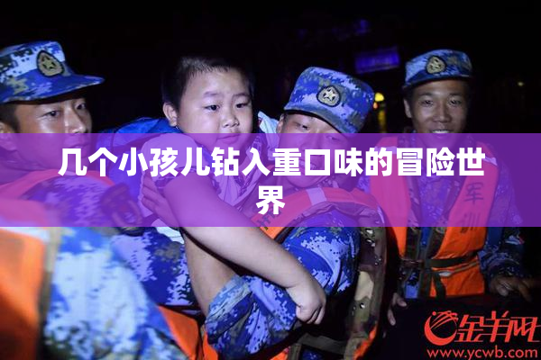 几个小孩儿钻入重口味的冒险世界