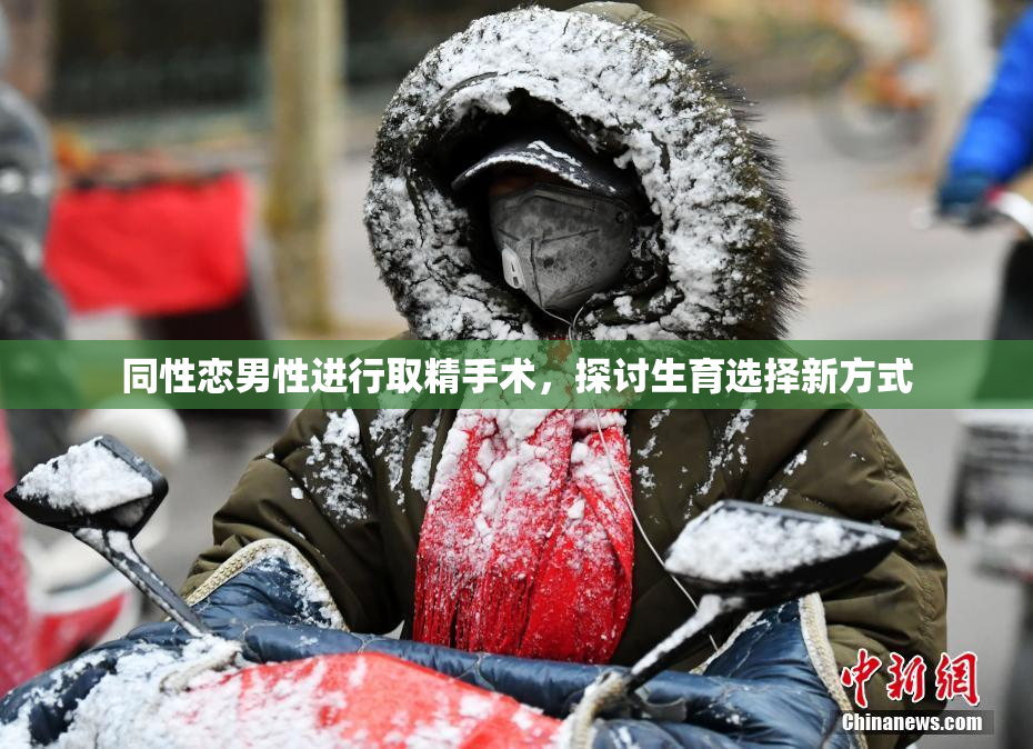 同性恋男性进行取精手术，探讨生育选择新方式