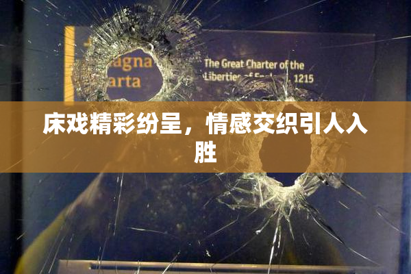 床戏精彩纷呈，情感交织引人入胜