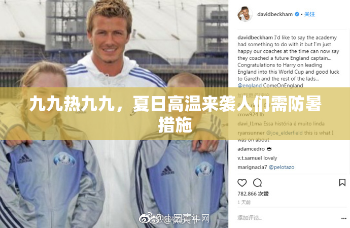 九九热九九，夏日高温来袭人们需防暑措施