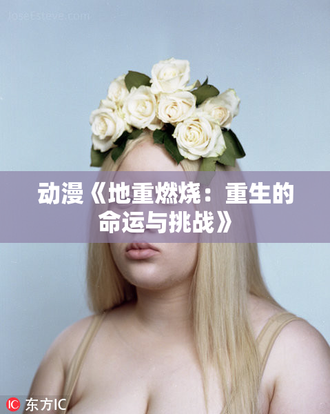 动漫《地重燃烧：重生的命运与挑战》