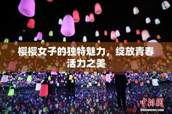 樱樱女子的独特魅力，绽放青春活力之美