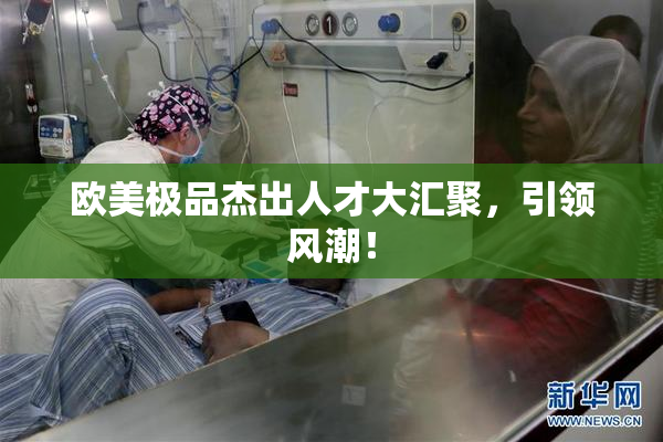 欧美极品杰出人才大汇聚，引领风潮！