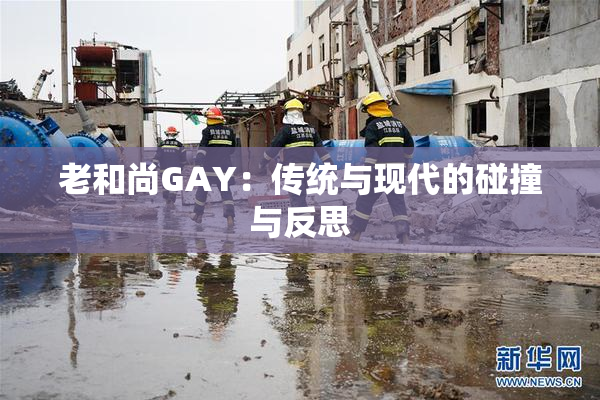 老和尚GAY：传统与现代的碰撞与反思