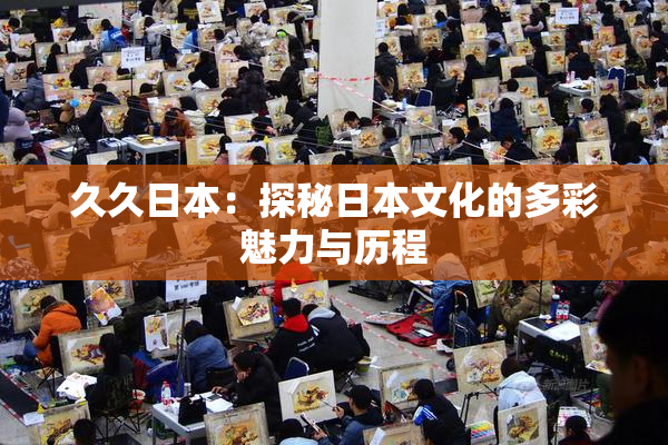 久久日本：探秘日本文化的多彩魅力与历程