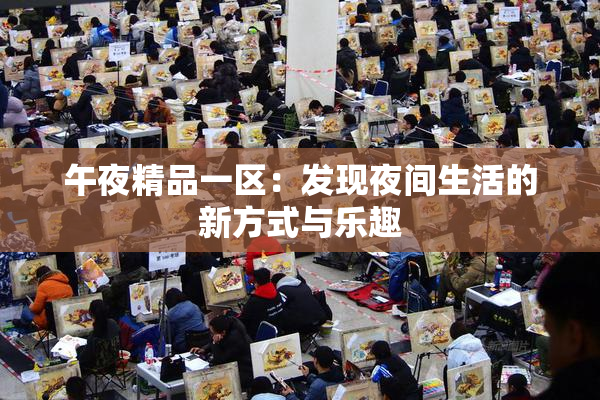 午夜精品一区：发现夜间生活的新方式与乐趣