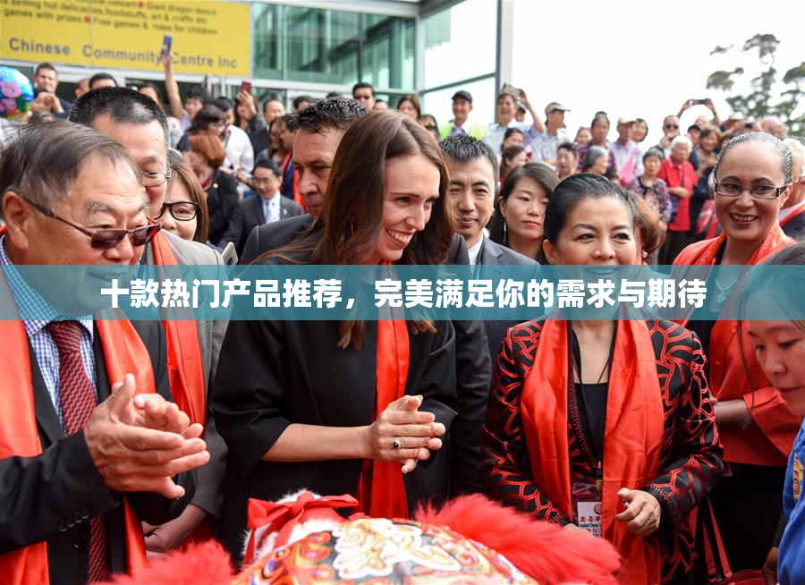 十款热门产品推荐，完美满足你的需求与期待