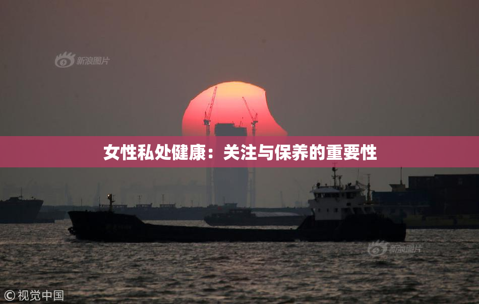 女性私处健康：关注与保养的重要性
