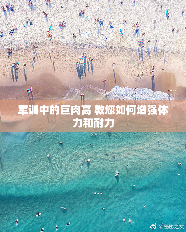 军训中的巨肉高 教您如何增强体力和耐力
