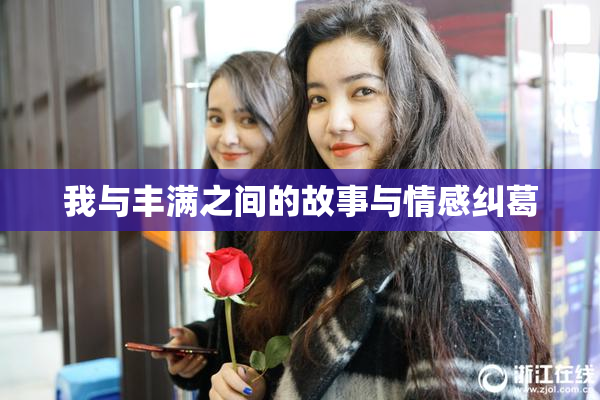 我与丰满之间的故事与情感纠葛