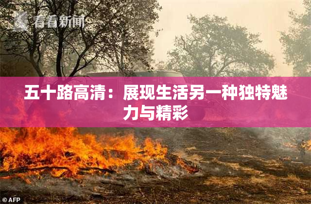 五十路高清：展现生活另一种独特魅力与精彩