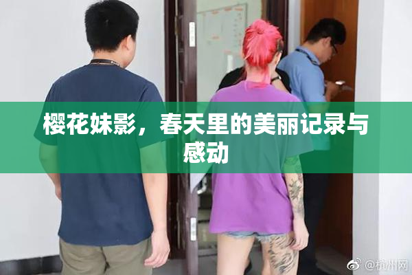 樱花妹影，春天里的美丽记录与感动