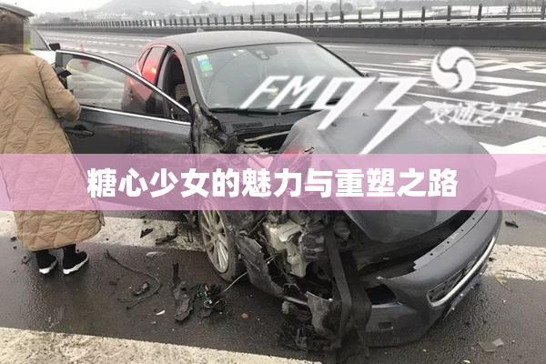 糖心少女的魅力与重塑之路