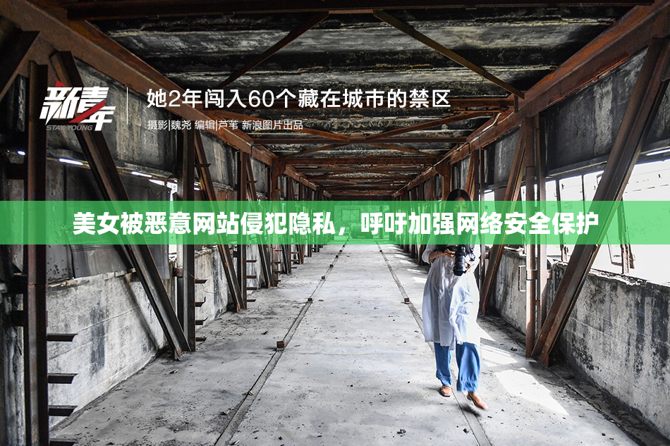 美女被恶意网站侵犯隐私，呼吁加强网络安全保护