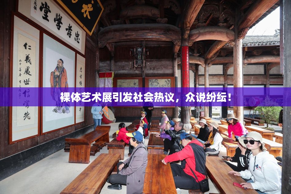 裸体艺术展引发社会热议，众说纷纭！