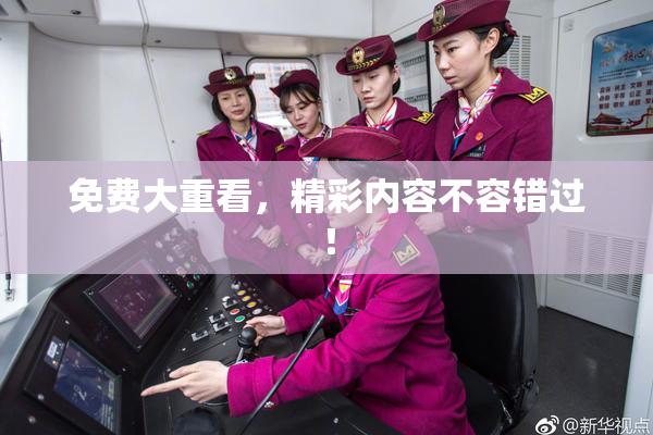 免费大重看，精彩内容不容错过！