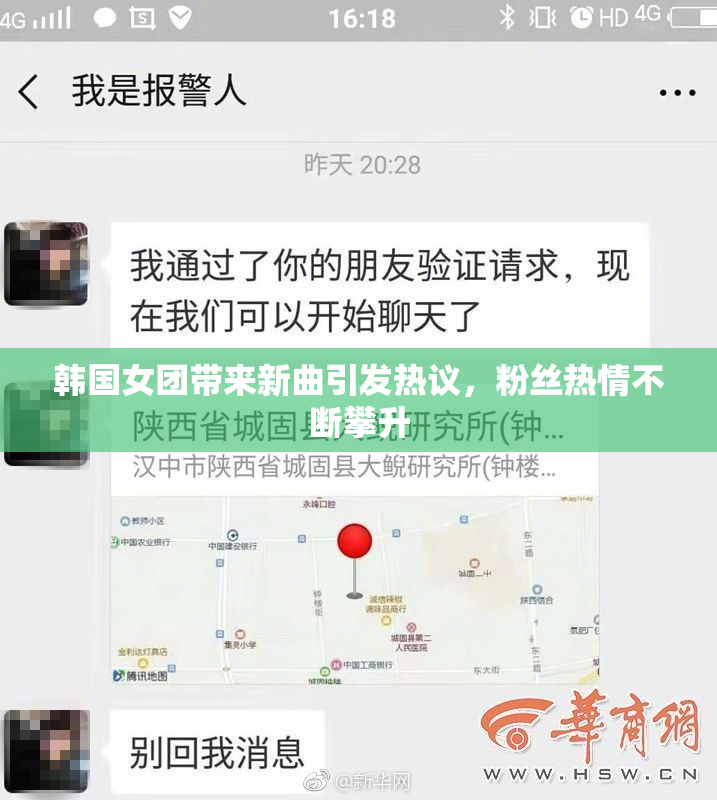 韩国女团带来新曲引发热议，粉丝热情不断攀升