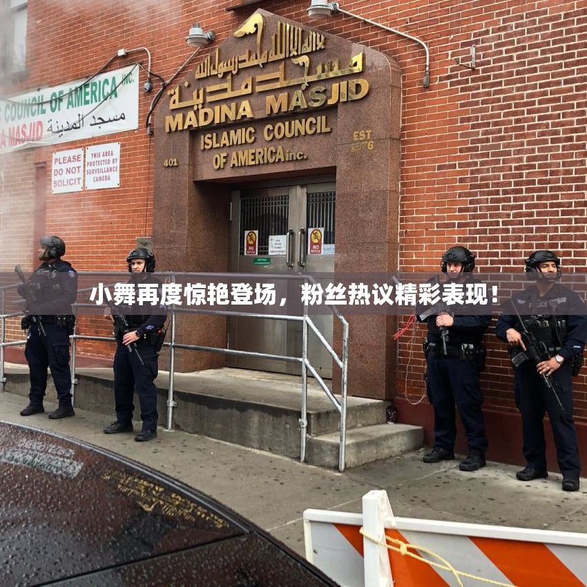 小舞再度惊艳登场，粉丝热议精彩表现！