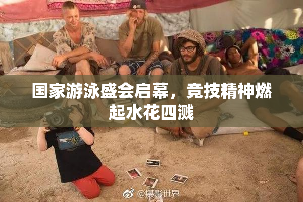 国家游泳盛会启幕，竞技精神燃起水花四溅