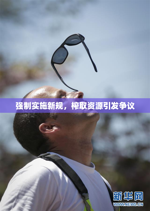 强制实施新规，榨取资源引发争议