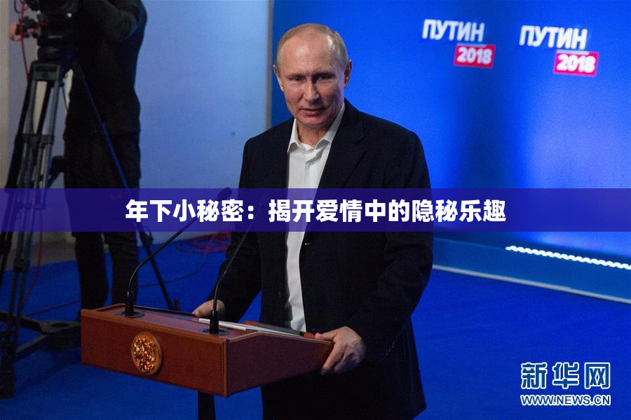 年下小秘密：揭开爱情中的隐秘乐趣