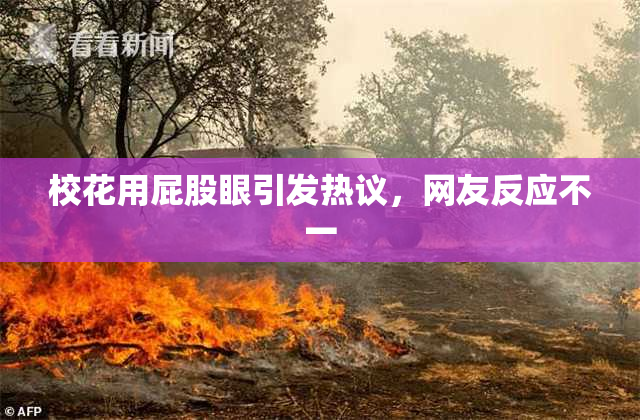 校花用屁股眼引发热议，网友反应不一