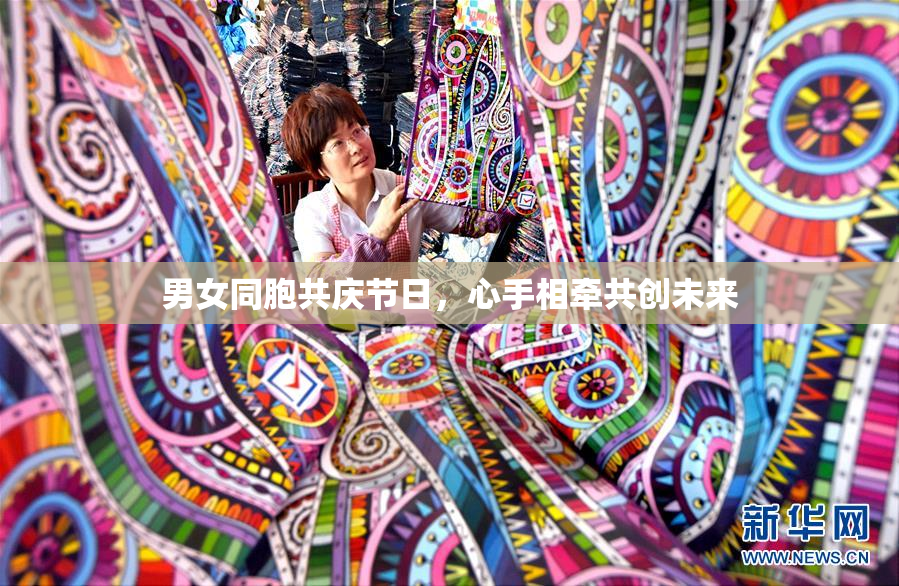 男女同胞共庆节日，心手相牵共创未来