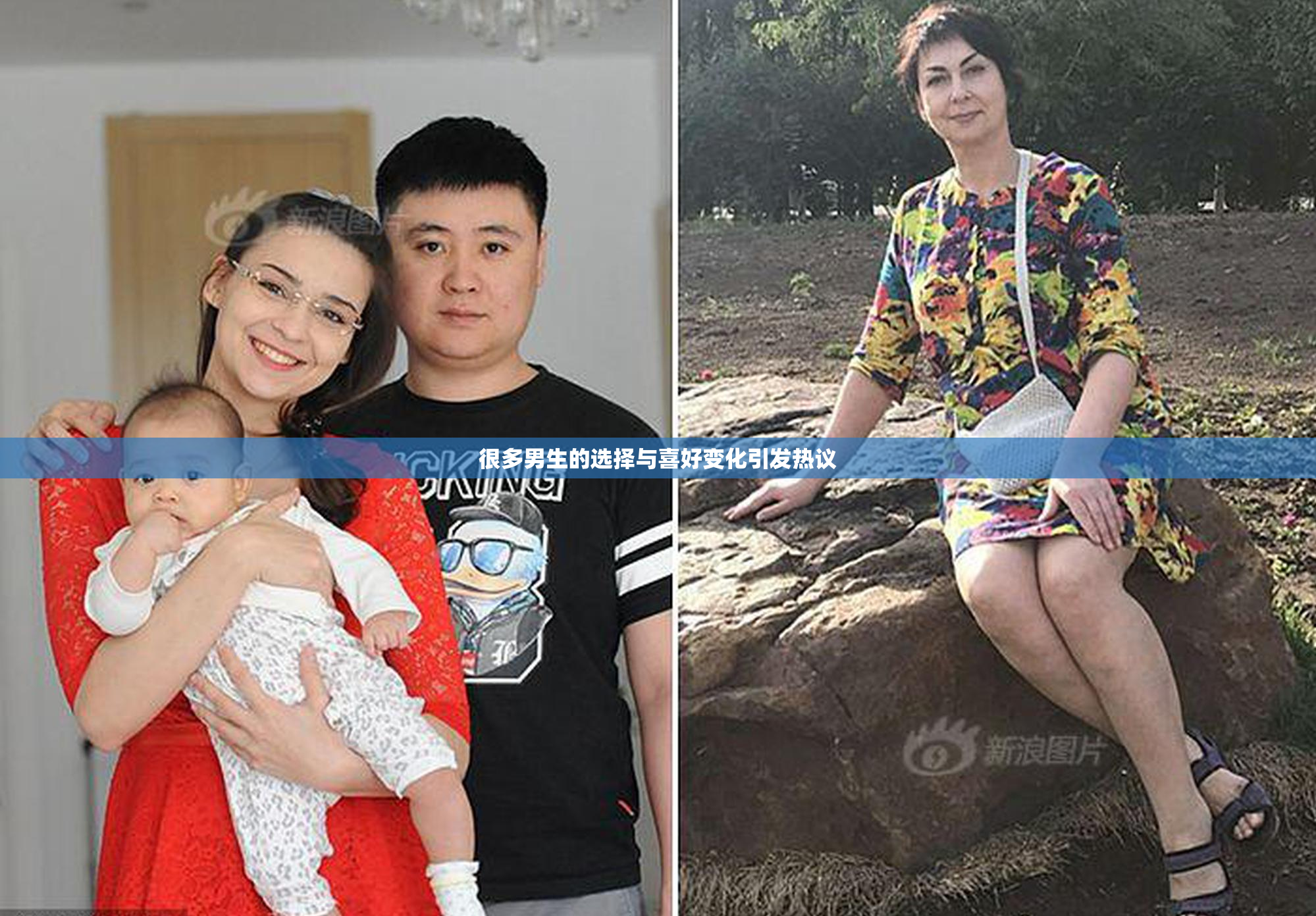 很多男生的选择与喜好变化引发热议