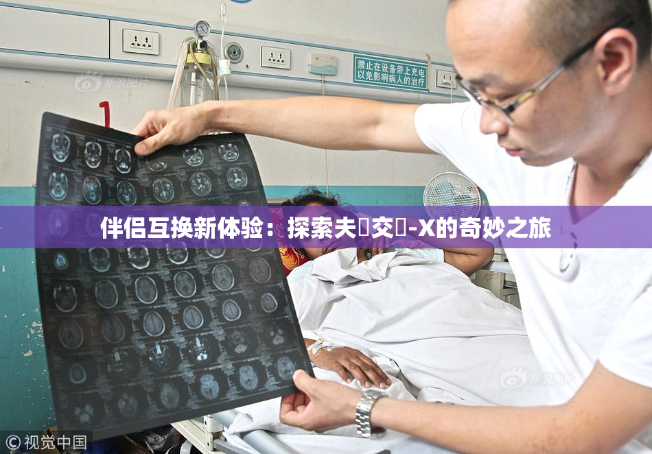 伴侣互换新体验：探索夫婦交換-X的奇妙之旅