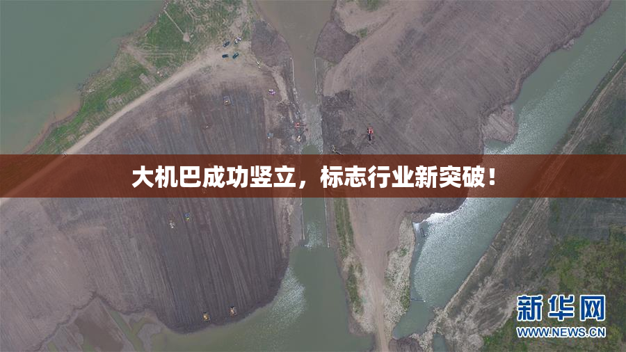 大机巴成功竖立，标志行业新突破！