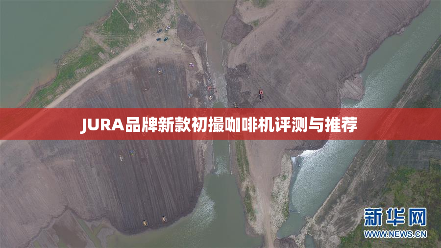 JURA品牌新款初撮咖啡机评测与推荐
