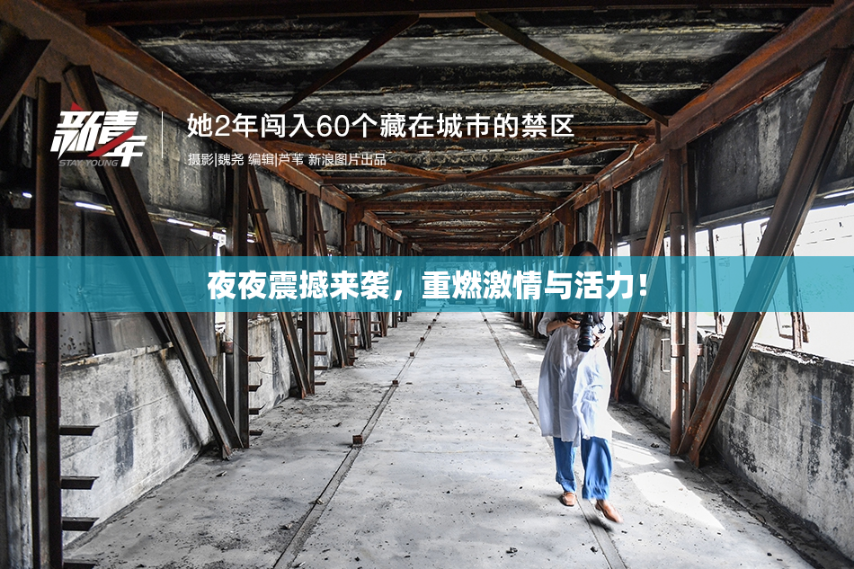 夜夜震撼来袭，重燃激情与活力！