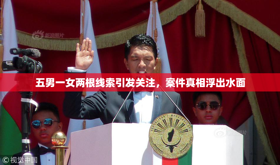 五男一女两根线索引发关注，案件真相浮出水面