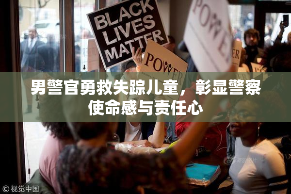 男警官勇救失踪儿童，彰显警察使命感与责任心