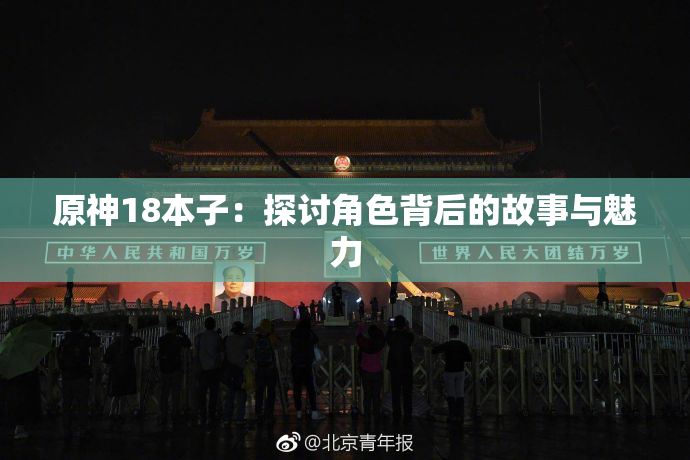 原神18本子：探讨角色背后的故事与魅力