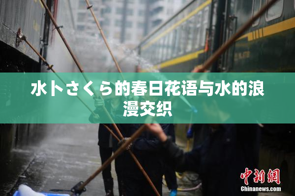 水卜さくら的春日花语与水的浪漫交织