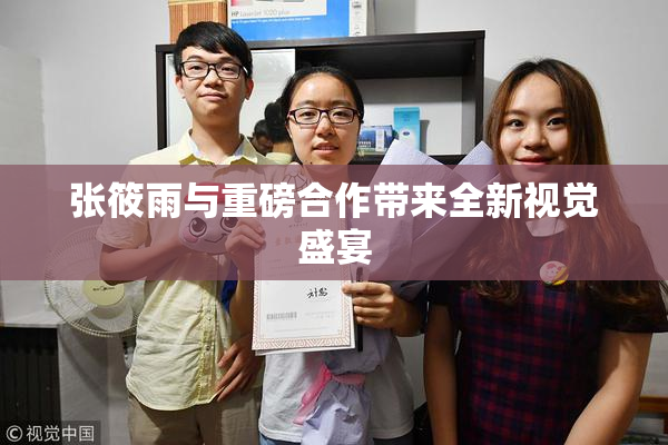 张筱雨与重磅合作带来全新视觉盛宴