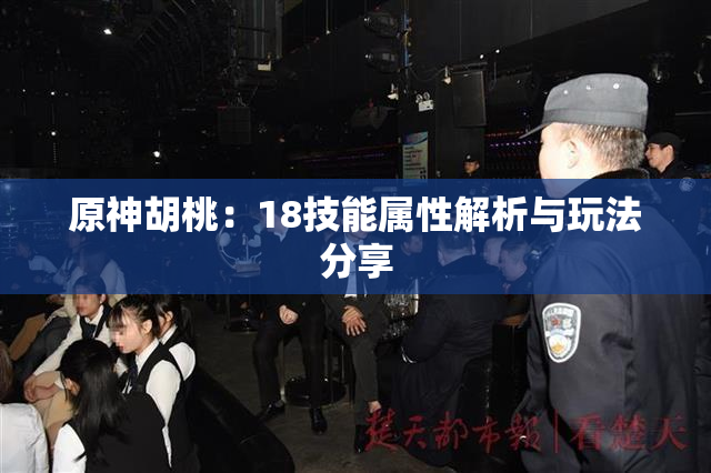原神胡桃：18技能属性解析与玩法分享