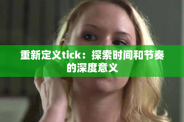 重新定义tick：探索时间和节奏的深度意义
