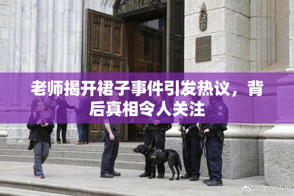 老师揭开裙子事件引发热议，背后真相令人关注